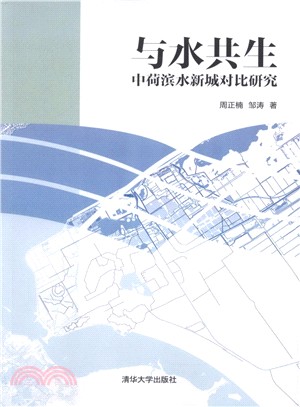 與水共生：中荷濱水新城對比研究（簡體書）