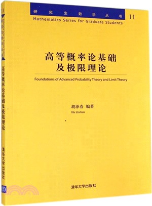 高等概率論基礎及極限理論（簡體書）