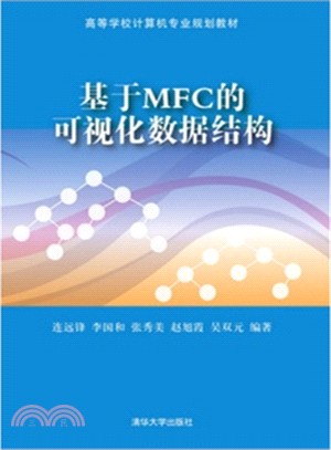 基於MFC的可視化數據結構（簡體書）