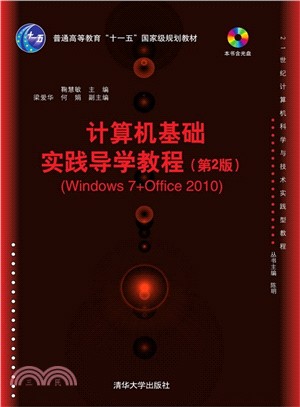 電腦基礎實踐導學教程(第2版‧Windows 7+Office 2010)（簡體書）