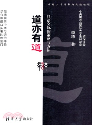 道亦有道：口語交際的策略與方法（簡體書）