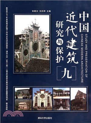 中國近代建築研究與保護(九)（簡體書）