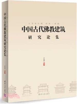 七寶恒沙塔，清淨一菩提：中國古代佛教建築研究論集（簡體書）