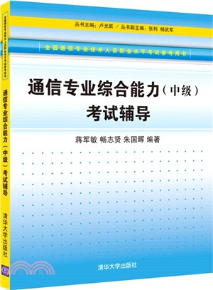 通信專業綜合能力(中級)考試輔導（簡體書）