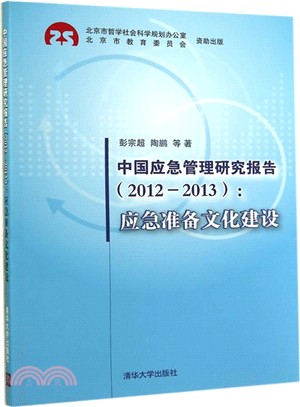 中國應急管理研究報告：應急準備文化建設(2012-2013)（簡體書）