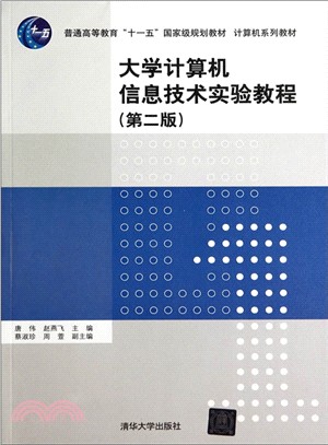 大學電腦資訊技術實驗教程(第2版)（簡體書）