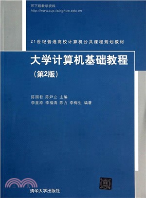 大學電腦基礎教程(第2版)（簡體書）