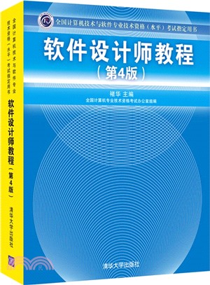 軟件設計師教程(第4版)（簡體書）