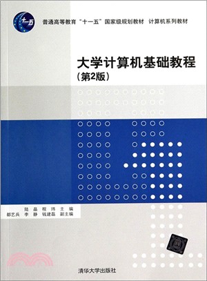 大學電腦基礎教程(第2版)（簡體書）