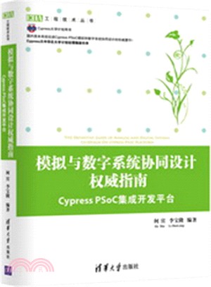 模擬與數字系統協同設計權威指南：Cypress PSoC集成開發平臺（簡體書）