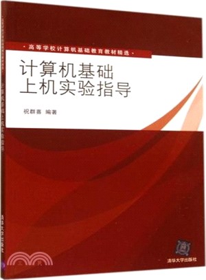 電腦基礎上機實驗指導（簡體書）