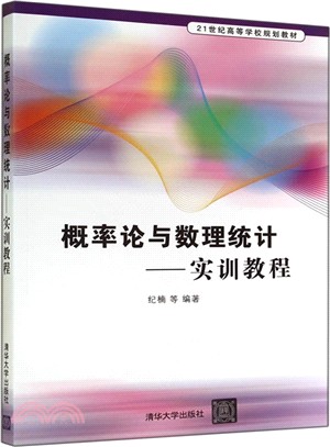 概率論與數理統計：實訓教程（簡體書）