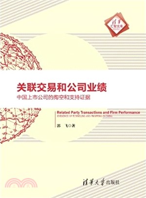 關聯交易和公司業績：中國上市公司的掏空和支援證據（簡體書）