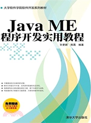 Java ME程式開發實用教程（簡體書）