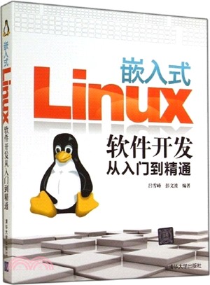 嵌入式Linux軟件發展從入門到精通（簡體書）