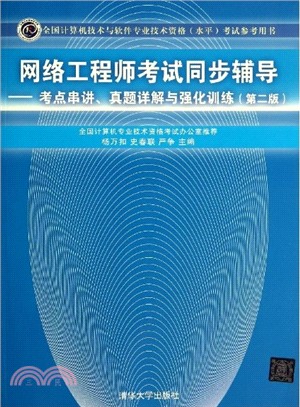 網路工程師考試同步輔導：考點串講、真題詳解與強化訓練(第二版)（簡體書）