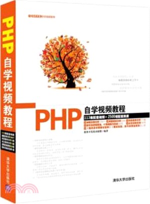 PHP自學視頻教程(配光碟)（簡體書）