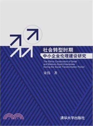 社會轉型時期中小企業倫理建設研究（簡體書）