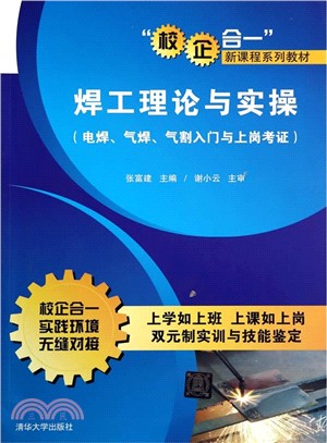 焊工理論與實操(電焊、氣焊、氣割入門與上崗考證)（簡體書）