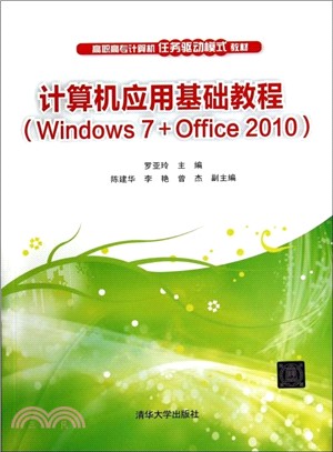 電腦應用基礎教程(Windows 7＋Office 2010)（簡體書）