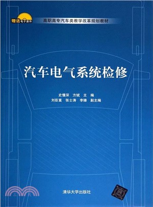 汽車電氣系統檢修（簡體書）