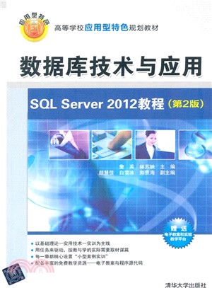 數據庫技術與應用：SQL Server 2012教程(第2版)（簡體書）