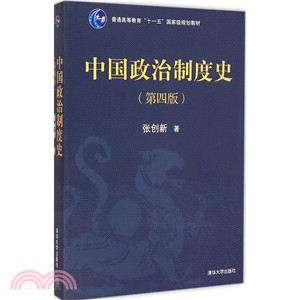 中國政治制度史(第4版)（簡體書）