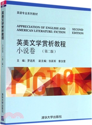 英美文學賞析教程 小說卷(第二版)（簡體書）