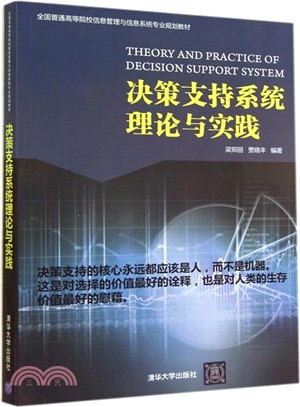 決策支援系統理論與實踐（簡體書）