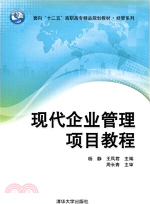 現代企業管理項目教程（簡體書）