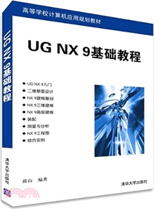 UG NX 9基礎教程（簡體書）