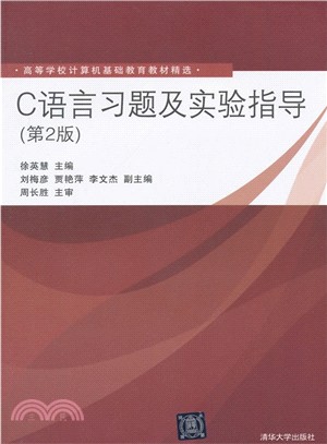 C語言習題及實驗指導(第2版)（簡體書）