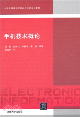 手機技術概論（簡體書）