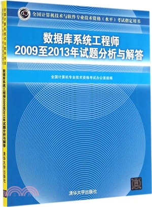 數據庫系統工程師2009至2013年試題分析與解答（簡體書）