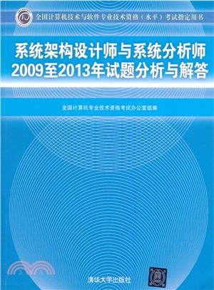 系統架構設計師與系統分析師2009至2013年試題分析與解答（簡體書）