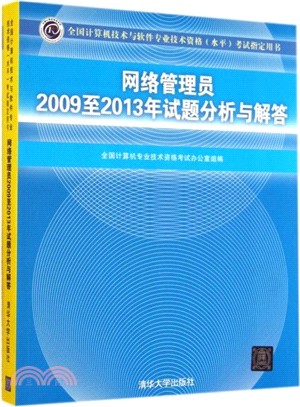 網路系統管理員2009至2013年試題分析與解答（簡體書）