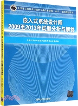 嵌入式系統設計師2009至2013年試題分析與解答（簡體書）