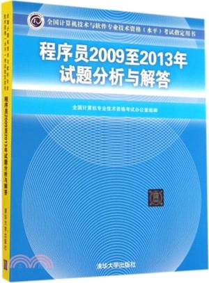 程式師2009至2013年試題分析與解答（簡體書）