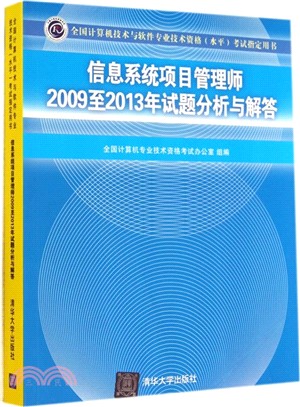 信息系統項目管理師2009至2013年試題分析與解答（簡體書）