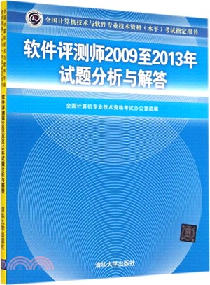 軟件評測師2009至2013年試題分析與解答（簡體書）