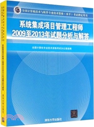 系統集成項目管理工程師2009至2013年試題分析與解答（簡體書）