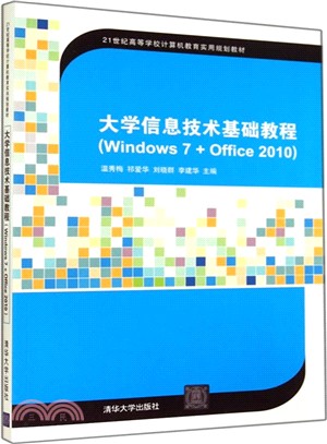 大學資訊技術基礎教程(Windows7+Office2010)（簡體書）