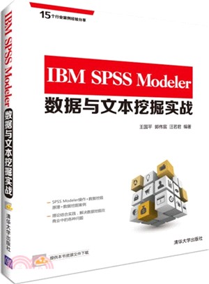 IBM SPSS Modeler資料與文本挖掘實戰（簡體書）