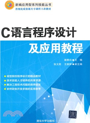 C語言程序設計及應用教程（簡體書）