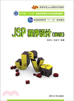 JSP程序設計(第2版)（簡體書）