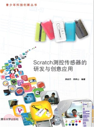 Scratch測控傳感器的研發與創意應用（簡體書）