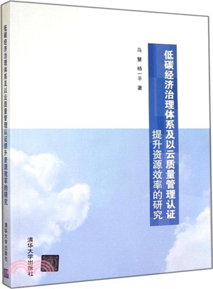 低碳經濟治理體系及以雲品質管制認證提升資源效率的研究（簡體書）