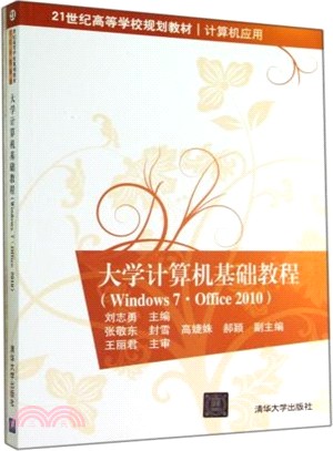 大學電腦基礎教程(Windows 7‧Office 2010)（簡體書）