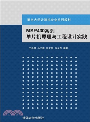 MSP430系列單片機原理與工程設計實踐（簡體書）