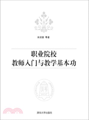 職業院校教師入門與教學基本功（簡體書）